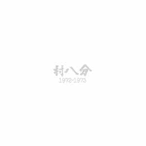 村八分 - 1972-1973 download free 村八分 - 1972-1973 download mp3 flac
