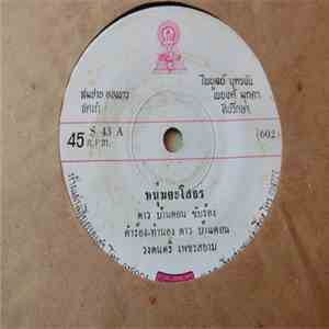 ดาว บ้านดอน / ผ่องศรี วรนุช - หนุ่มยะโสธร / ฝากฟ้าสั่งลม