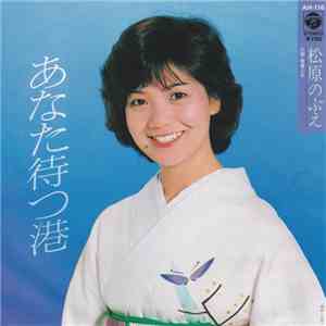 松原のぶえ - あなた待つ港 download mp3 flac