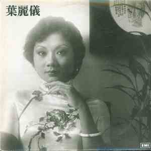 葉麗儀 - 上海灘 download mp3 flac