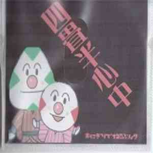 おにぎりで百二十分？ - 四畳半心中 download free