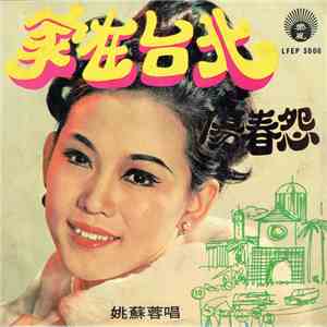 姚蘇蓉 - 家在台北 download mp3 flac