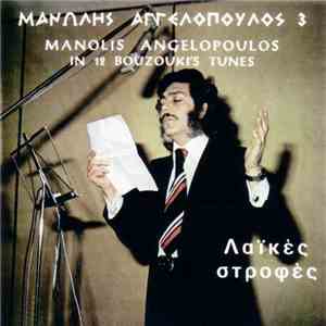 Μανώλης Αγγελόπουλος - Λαϊκές Στροφές download free Μανώλης Αγγελόπουλος - Λαϊκές Στροφές download mp3 flac