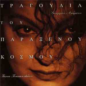 Τάνια Τσανακλίδου, Γιώργος Ανδρέου - Τραγούδια Του Παράξενου Κόσμου download free