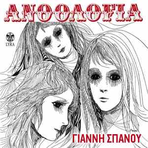 Γιάννης Σπανός - Ανθολογία download free Γιάννης Σπανός - Ανθολογία download mp3 flac