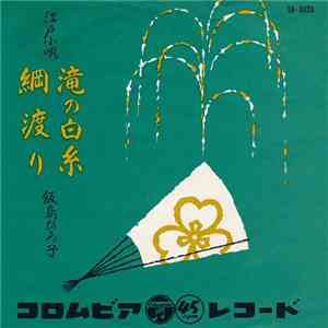 飯島ひろ子 - 滝の白糸 / 綱渡り download mp3 flac