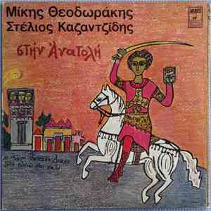 Μίκης Θεοδωράκης, Στέλιος Καζαντζίδης - Στην Ανατολή download free Μίκης Θεοδωράκης, Στέλιος Καζαντζίδης - Στην Ανατολή download mp3 flac