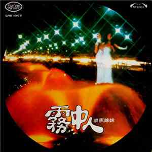 双燕姐妹 - 霧中人 download free