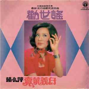楊小萍 - 勸世謠 / 賣菜義仔 download mp3 flac