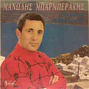 Μανώλης Μπαρμπεράκης - Τα Μάτια Τα Θαλασσινά download free