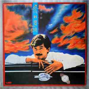 林子祥 - 愛到發燒 download mp3 flac