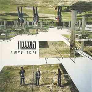 המנגנון - גיבור קריוקי download free