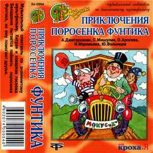 А. Джигарханян, С. Мишулин, О. Аросева, И. Муравьева, Ю. Волынцев - Приключения Поросенка Фунтика download mp3 flac