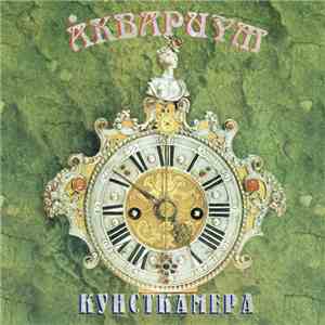 Аквариум - Кунсткамера download free Аквариум - Кунсткамера download mp3 flac