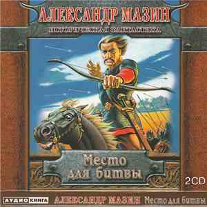 Александр Мазин - Место Для Битвы download free Александр Мазин - Место Для Битвы download mp3 flac