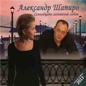 Александр Шапиро - Семнадцать Мгновений Любви download mp3 flac