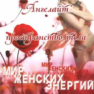 Ангелайт - Пространство Тела download free