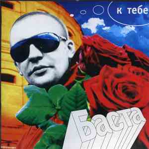 Баста - К Тебе download mp3 flac