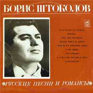 Борис Штоколов - Русские Песни И Романсы download free Борис Штоколов - Русские Песни И Романсы download mp3 flac