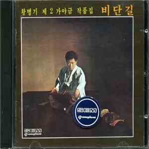 황병기 = Byung Hwang-ki - 황병기 제2 가야금 작품집 비단길 = Kayakum Masterpieces Vol. 2 download free 황병기 = Byung Hwang-ki - 황병기 제2 가야금 작품집 비단길 = Kayakum Masterpieces Vol. 2 download mp3 flac