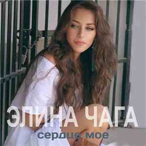 Элина Чага - Сердце Мое download free