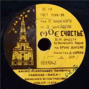Эстр. Оркестр Берлинского Радио - Мое Счастье / Цветы Из Вероны download mp3 flac
