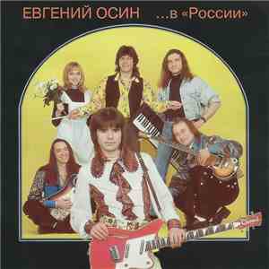 Евгений Осин - ... В «России» download free Евгений Осин - ... В «России» download mp3 flac