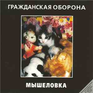 Гражданская Оборона - Мышеловка download free Гражданская Оборона - Мышеловка download mp3 flac