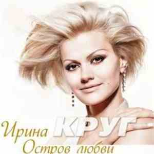Ирина Круг - Остров Любви download free Ирина Круг - Остров Любви download mp3 flac
