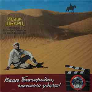 Исаак Шварц - Ваше Благородие, Госпожа Удача ! download free Исаак Шварц - Ваше Благородие, Госпожа Удача ! download mp3 flac