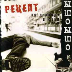 Ышо-Ышо - Рецепт По Приходу В Себя download free Ышо-Ышо - Рецепт По Приходу В Себя download mp3 flac