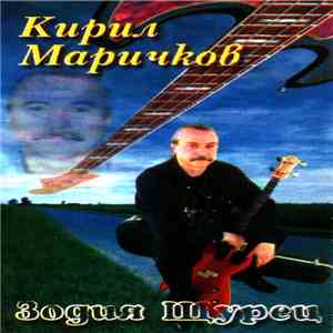 Кирил Маричков - Зодия Щурец download mp3 flac