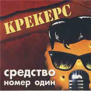 Крекерс - Средство номер один download free
