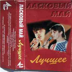 Ласковый Май - Лучшее download free