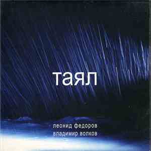 Леонид Федоров / Владимир Волков - Таял download free