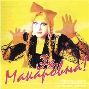 Макаровна - Эх, Макаровна! download mp3 flac