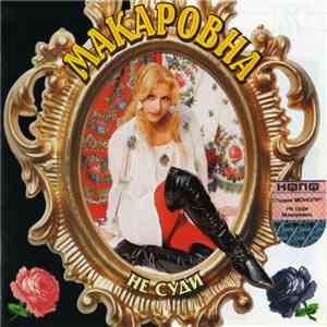 Макаровна - Не Суди download mp3 flac