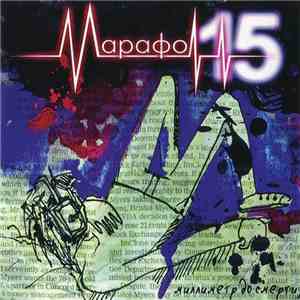 Марафон 15 - Миллиметр До Смерти download free
