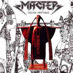 Мастер - Песни Мертвых download mp3 flac