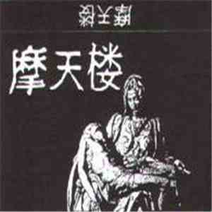 摩天楼 - Matenrou download free