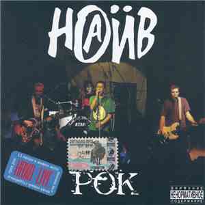 Наив - Рок download free