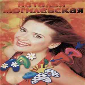 Наталья Могилевская - Ла-Ла-Ла download free