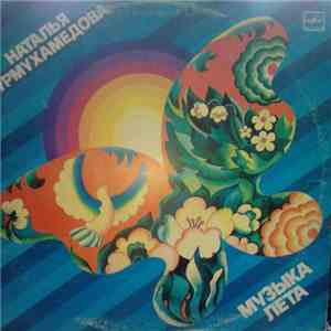 Наталья Нурмухамедова - Музыка Лета download free Наталья Нурмухамедова - Музыка Лета download mp3 flac