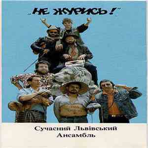 Не Журись! - Не Журись! download free