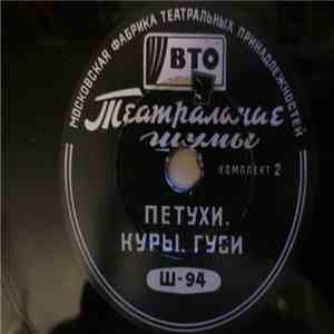No Artist - Петухи / Куры. Гуси / Птицеферма download mp3 flac