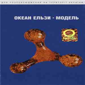 Океан Ельзи - Модель download mp3 flac