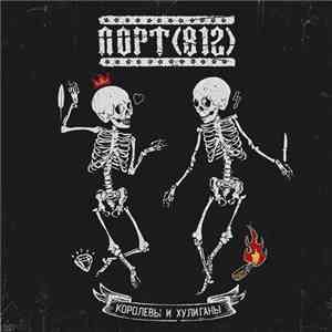 Порт - Королевы И Хулиганы download free Порт - Королевы И Хулиганы download mp3 flac