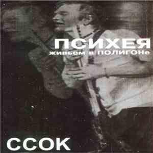 Психея - ССОК Живьем В Полигоне download free