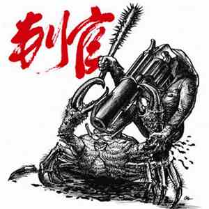 Punisher判官 - Harmonik Hell (河蟹地狱) download mp3 flac