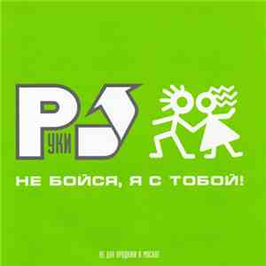 Руки Вверх - Не Бойся, Я С Тобой download mp3 flac